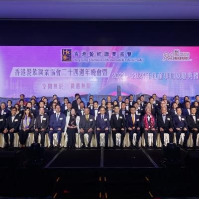 香港餐飲聯業協會二十四週年晚會暨2023-2024年度董事局就職典禮